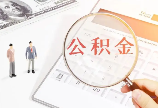 清远2025年住房公积金政策对房地产市场的影响分析‌