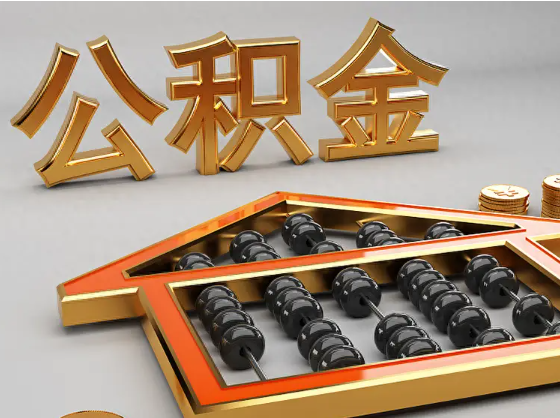 清远2025年住房公积金惠民属性的核心体现