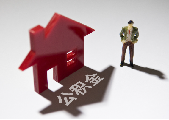 清远2025年4月最新公积金政策解读