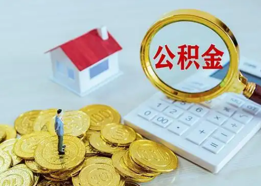 清远公积金新政对购房影响典型案例