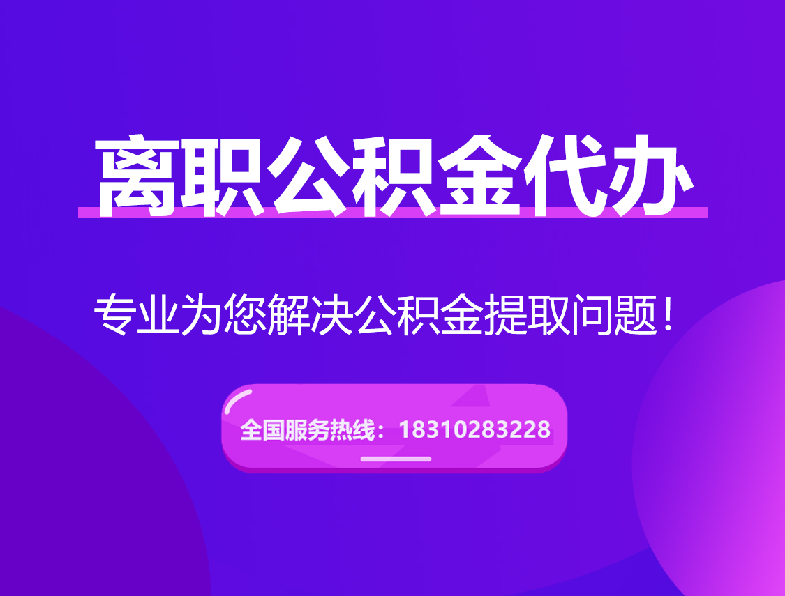 清远离职公积金代办提取